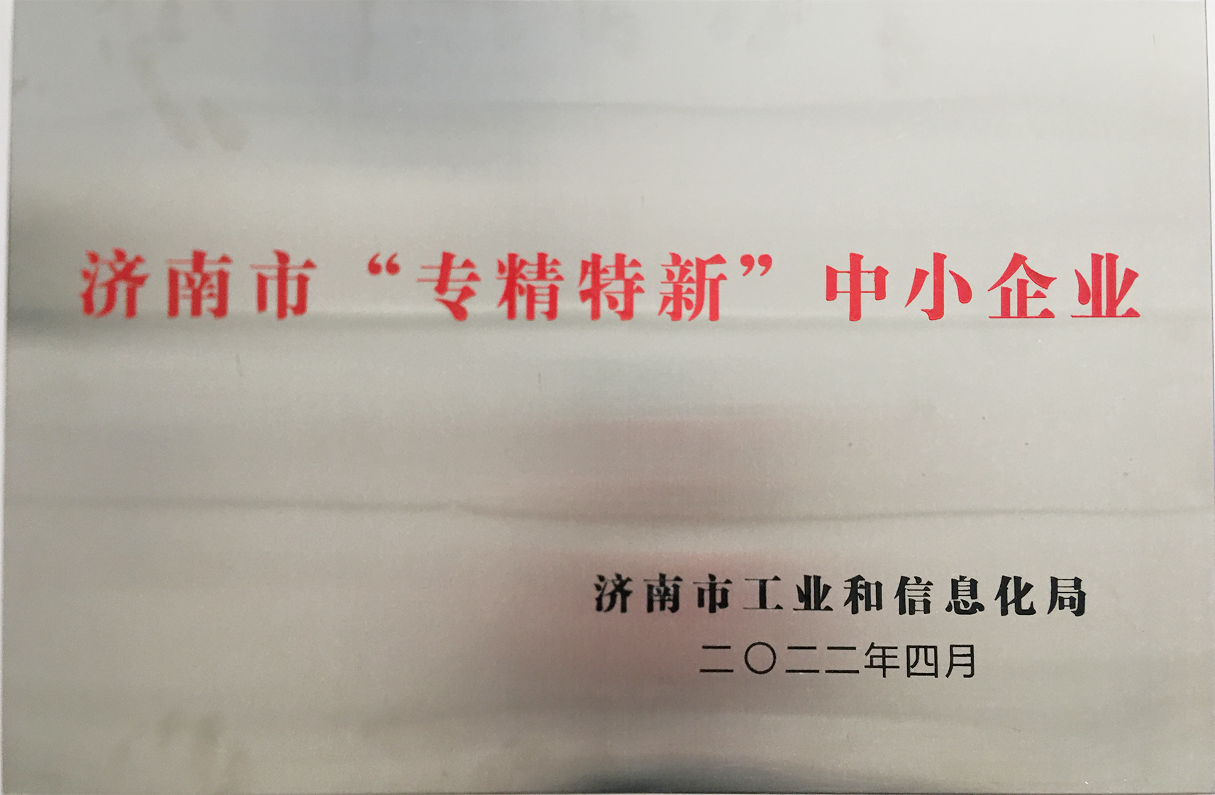 濟(jì)南市“專業(yè)特新”中小企業(yè)